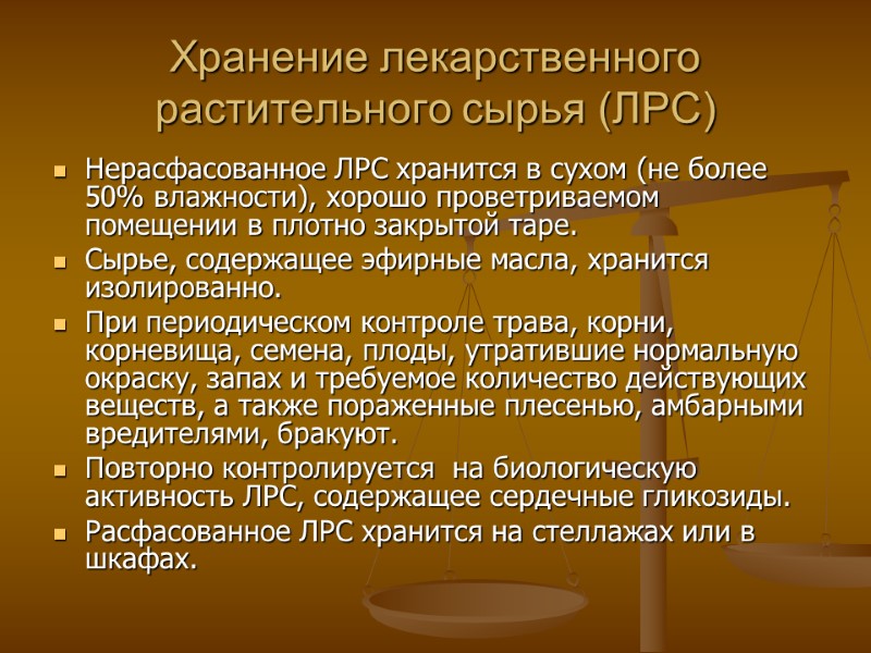 Хранение лекарственного растительного сырья (ЛРС) Нерасфасованное ЛРС хранится в сухом (не более 50% влажности), Хранение лекарственного растительного сырья (ЛРС) Нерасфасованное ЛРС хранится в сухом (не более 50% влажности),